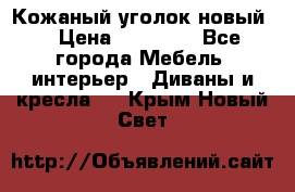 Кожаный уголок новый  › Цена ­ 99 000 - Все города Мебель, интерьер » Диваны и кресла   . Крым,Новый Свет